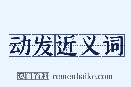 动发近义词是什么意思的图片